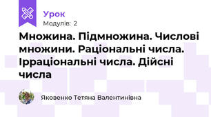 Множина. Підмножина. Числові множини. Раціональні числа. Ірраціональні числа. Дійсні числа