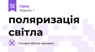поляризація світла