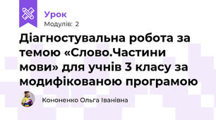       Діагностувальна робота за темою «Слово.Частини мови» для учнів 3 класу за модифікованою програмою