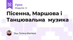 Пісенна, Маршова і Танцювальна  музика