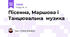 Пісенна, Маршова і Танцювальна  музика