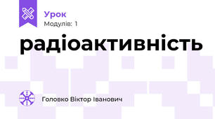 радіоактивність