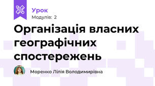Організація власних географічних спостережень