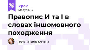 Правопис И та І в словах іншомовного походження