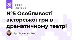 №5 Особливості акторської гри в драматичному театрі