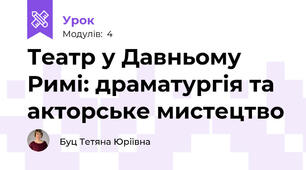Театр у Давньому Римі: драматургія та акторське мистецтво