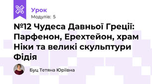 №12 Чудеса Давньої Греції: Парфенон, Ерехтейон, храм Ніки та великі скульптури Фідія