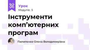 Інструменти комп’ютерних програм