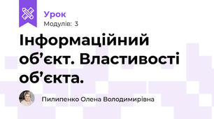 Інформаційний об’єкт. Властивості об’єкта.