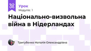 Національно-визвольна війна в Нідерландах