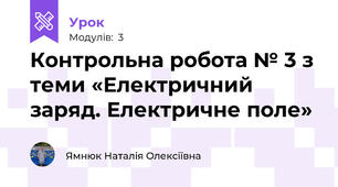 Контрольна робота № 3 з теми «Електричний заряд. Електричне поле»