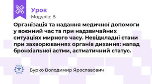 Організація та надання медичної допомоги у воєнний час та при надзвичайних ситуаціях мирного часу. Невідкладні стани при захворюваннях органів дихання: напад бронхіальної астми, астматичний статус.