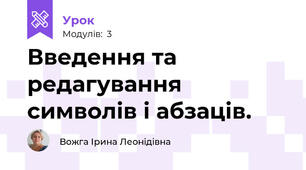 Введення та редагування символів і абзаців.