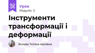 Інструменти трансформації і деформації
