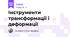 Інструменти трансформації і деформації