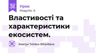 Властивості та характеристики екосистем.