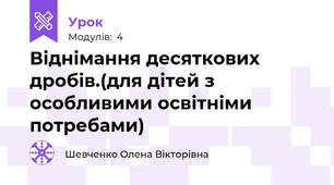 Віднімання десяткових дробів.(для дітей з особливими освітніми потребами)