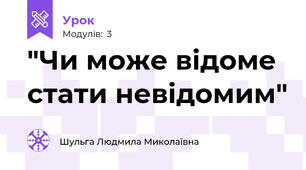 "Чи може відоме стати невідомим"