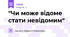 "Чи може відоме стати невідомим"