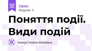 Поняття події. Види подій