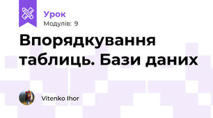 Впорядкування таблиць. Бази даних