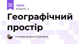 Географічний простір
