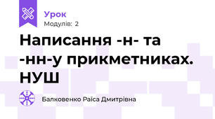 Написання -н- та -нн-у прикметниках. НУШ