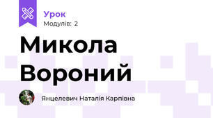 Микола Вороний