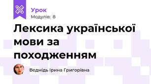 Лексика української мови за походженням