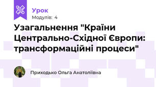 Узагальнення "Країни Центрально-Східної Європи: трансформаційні процеси"