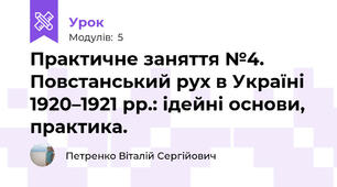 Практичне заняття №4. Повстанський рух в Україні 1920–1921 рр.: ідейні основи, практика.