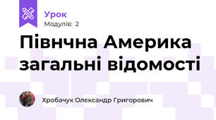 Півнчна Америка загальні відомості