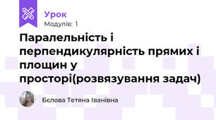 Паралельність і перпендикулярність прямих і площин у просторі(розвязування задач)