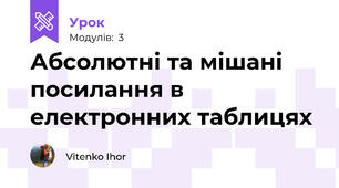 Абсолютні та мішані посилання в електронних таблицях