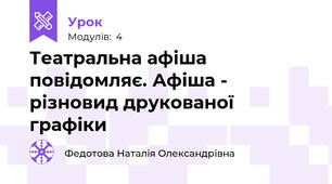 Театральна афіша повідомляє. Афіша - різновид друкованої графіки