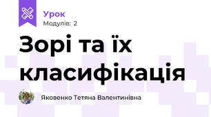 Зорі та їх класифікація 