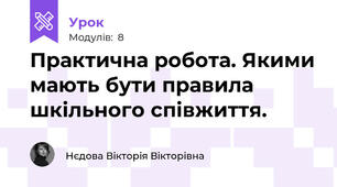  Практична робота. Якими мають бути правила шкільного співжиття.