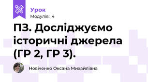 ПЗ. Досліджуємо історичні джерела (ГР 2, ГР 3).