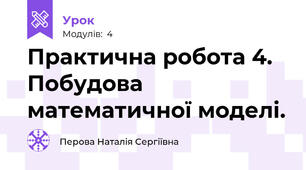 Практична робота 4. Побудова математичної моделі.