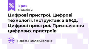 Цифрові пристрої. Цифрові технології. Інструктаж з БЖД. Цифрові пристрої. Призначення цифрових пристроїв