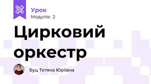 Цирковий оркестр
