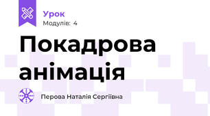 Покадрова анімація