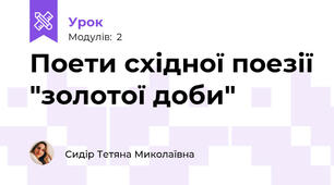 Поети східної поезії "золотої доби"