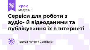  Сервіси для роботи з аудіо- й відеоданими та публікування їх в Інтернеті