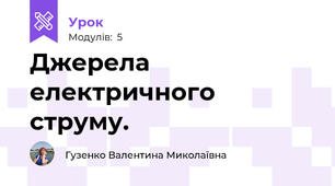 Джерела електричного струму.