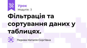 Фільтрація та сортування даних у таблицях.