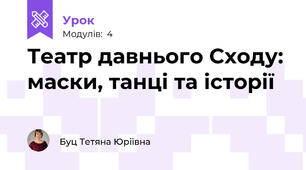 Театр давнього Сходу: маски, танці та історії