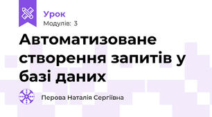 Автоматизоване створення запитів у базі даних
