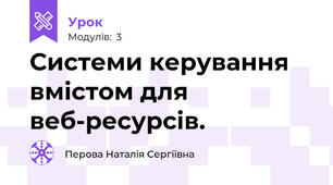 Системи керування вмістом для веб-ресурсів.