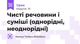 Чисті речовини і суміші (однорідні, неоднорідні)